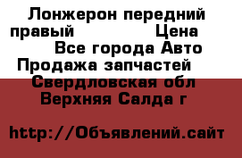 Лонжерон передний правый Kia Rio 3 › Цена ­ 4 400 - Все города Авто » Продажа запчастей   . Свердловская обл.,Верхняя Салда г.